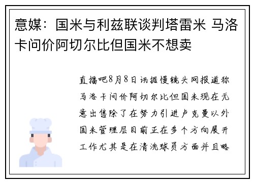 意媒：国米与利兹联谈判塔雷米 马洛卡问价阿切尔比但国米不想卖