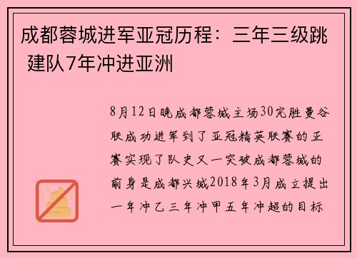 成都蓉城进军亚冠历程：三年三级跳 建队7年冲进亚洲