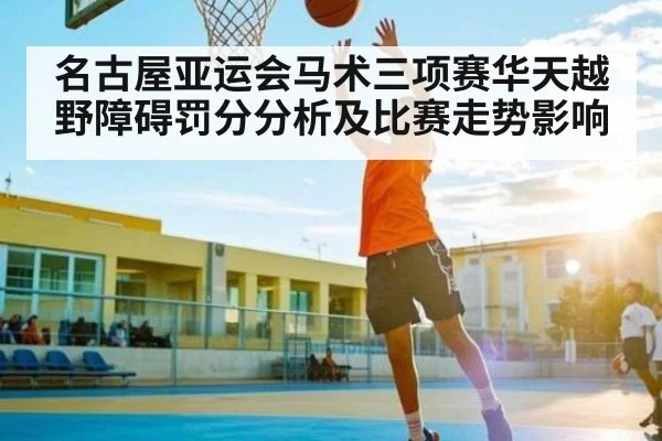 名古屋亚运会马术三项赛华天越野障碍罚分分析及比赛走势影响 | c7c7