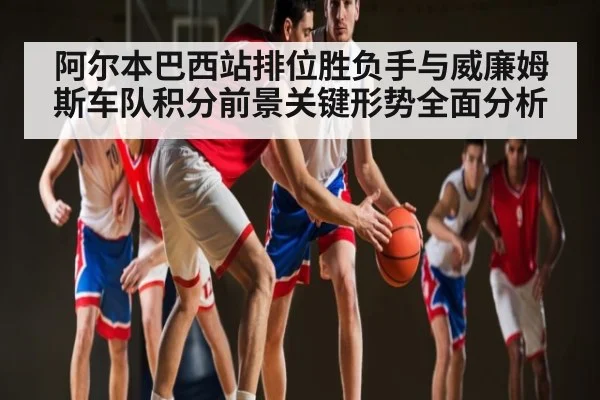 阿尔本巴西站排位胜负手与威廉姆斯车队积分前景关键形势全面分析 | c7c7