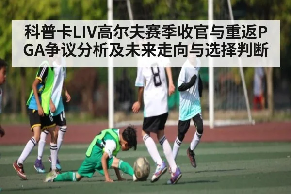 科普卡LIV高尔夫赛季收官与重返PGA争议分析及未来走向与选择判断 | c7c7