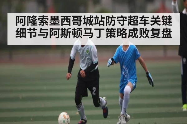 阿隆索墨西哥城站防守超车关键细节与阿斯顿马丁策略成败复盘 | c7c7